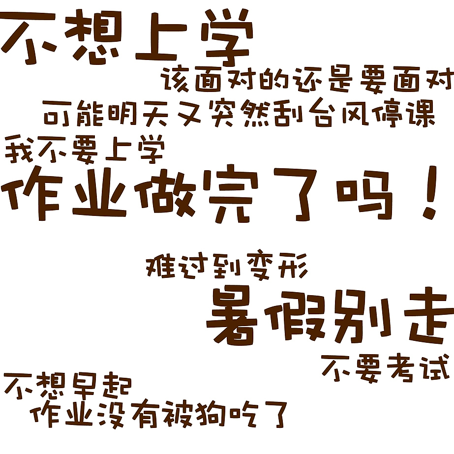 #财旺旺写日记# 开学快乐!