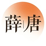 薛唐设计工作室的头像