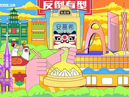 安慕希 · 反倒有型 | 廣州