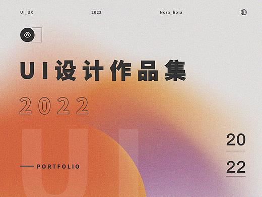2022 UI作品集