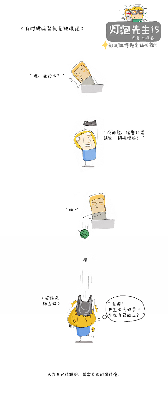 漫画 《灯泡先生_15》,照亮生活里的枯燥角落！（图ZMTE3NzkwNjA=） - 短篇/格漫 - 站酷设计师水风森原创素材 - 站酷ZCOOL
