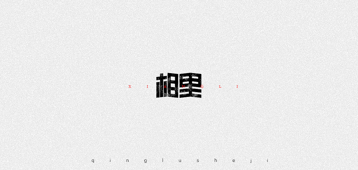 复姓字体设计（图ZOTc3Nzc5NzY=） - 字体/字形 - 站酷设计师0青鹿0原创素材 - 站酷ZCOOL