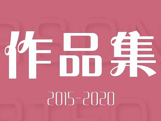 作品集【电商/宣传品】