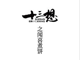 #运城礼物#盐湖小礼·十三香系列——闻喜煮饼