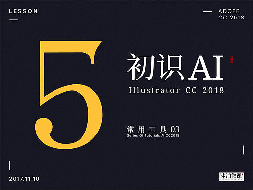 沐泊 Illustrator CC2018 轻松入门 UI设计课 图标绘制 免费课程 05