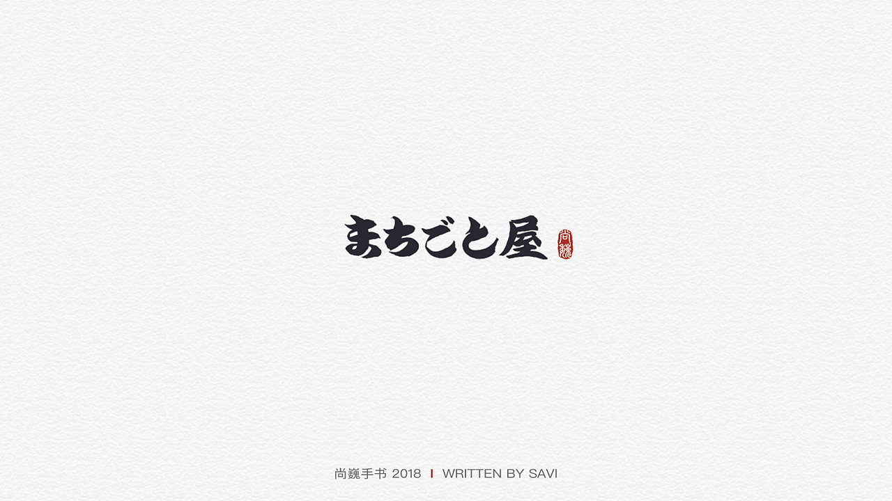 尚巍手书（图ZMTA3ODcyNjA4） - 字体/字形 - 站酷设计师尚巍原创素材 - 站酷ZCOOL