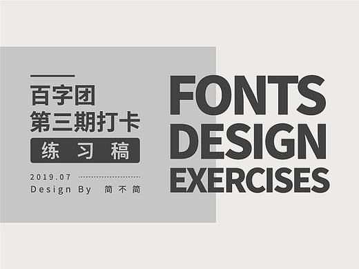 百字团练习（个人主页-ZMzg0ODgxMTI=） - 字体/字形 - 站酷设计师简不简原创素材 - 站酷ZCOOL