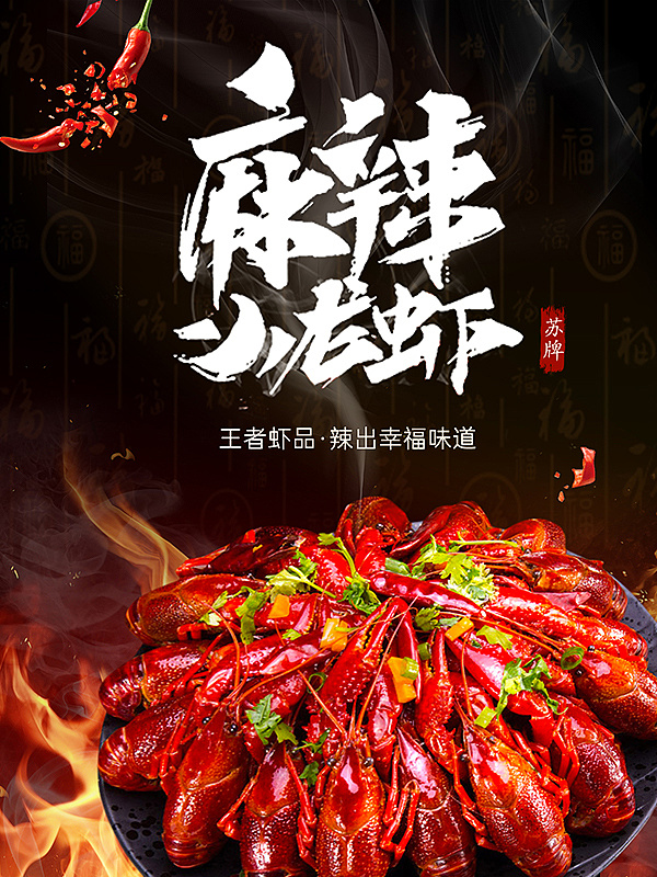 小龙虾宣传图