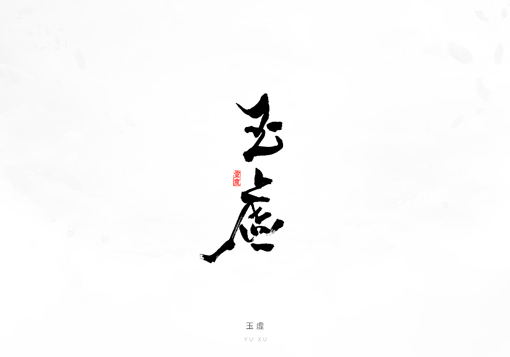 【灵度】手写字体 | 2017上半年集合