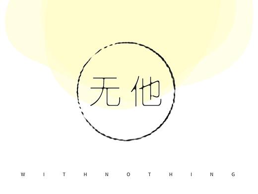 【概念APP】无他