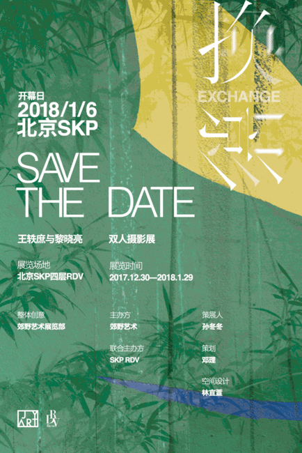 《换影-王轶庶与黎晓亮 双人摄影展》Save The Date