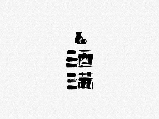 写的一些字