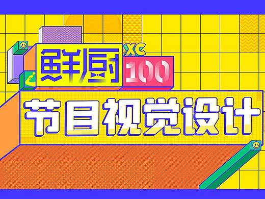 《鲜厨100》节目内包装设计