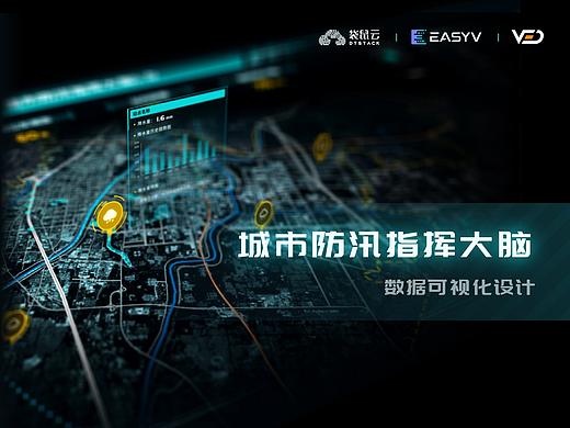城市防汛指挥大脑数据可视化设计