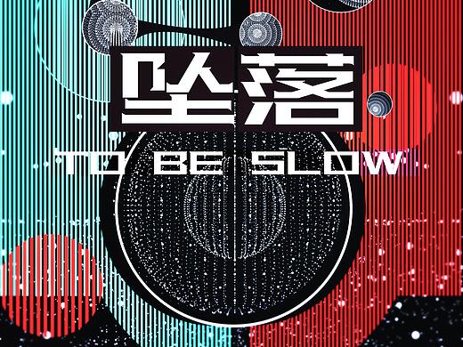 《坠落》To Be  Slow