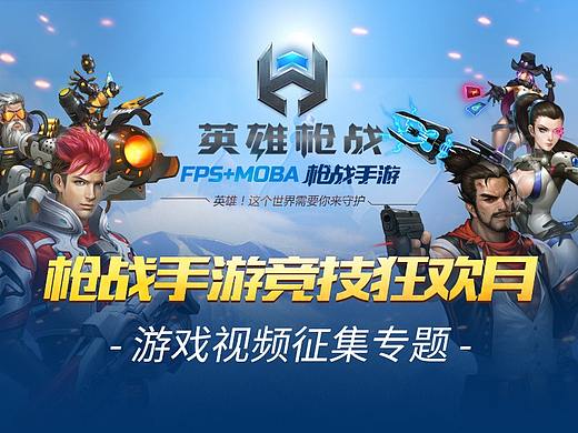 【专题设计】英雄枪战合作公测专题（个人主页-ZMjM3NjI3MjA=） - 运营设计 - 站酷设计师Ghost系系系胃痛原创素材 - 站酷ZCOOL