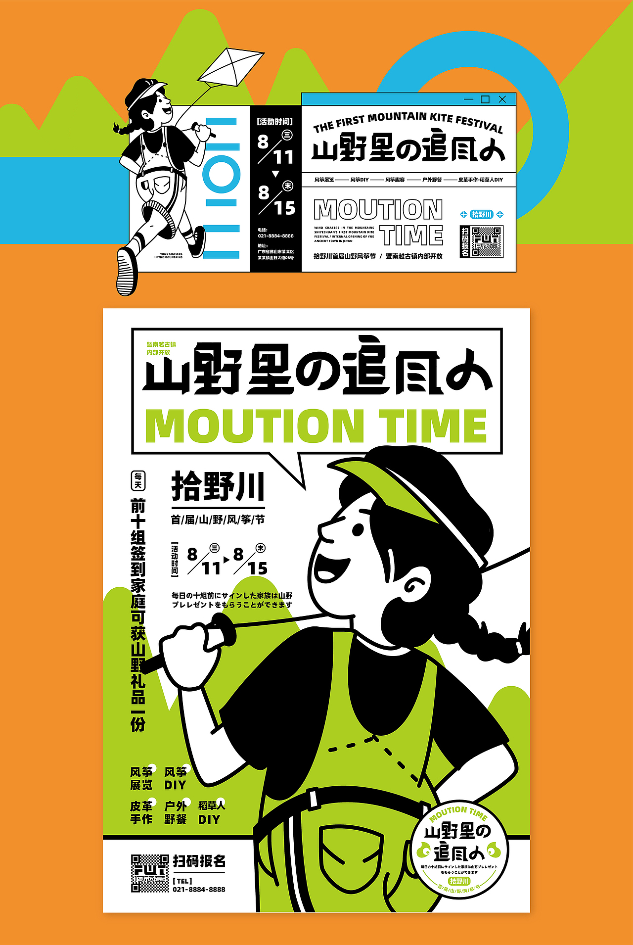 【山野里的追风人】Moution Time