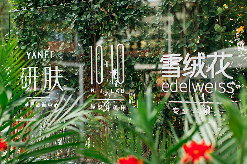 水仙美容综合体-子品牌规划设计