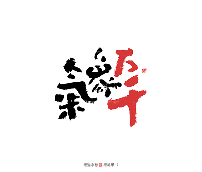 新征程2020手写字体