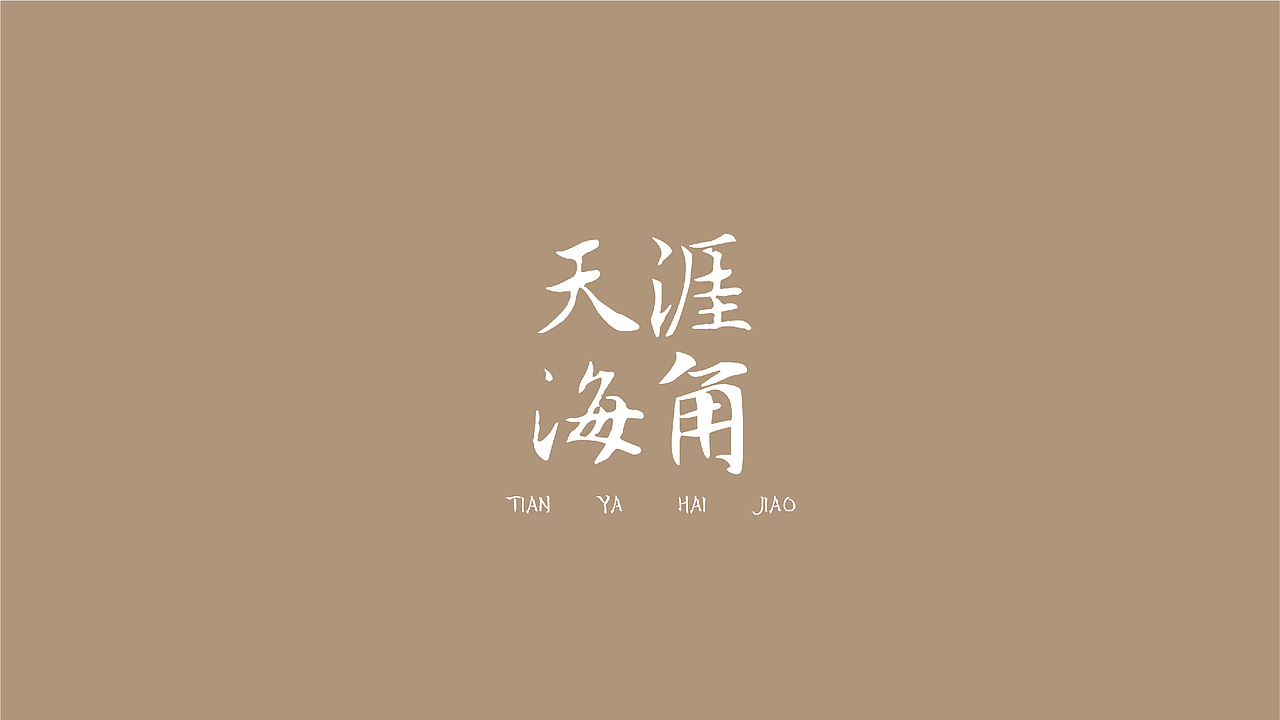 海报片名设计（图ZMjM4MTMzNzQ0） - 字体/字形 - 站酷设计师偶尔CC原创素材 - 站酷ZCOOL
