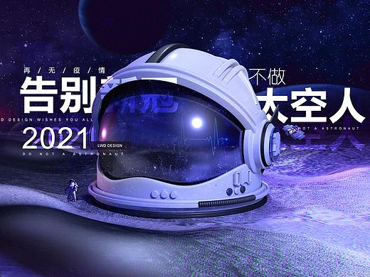不做太空人