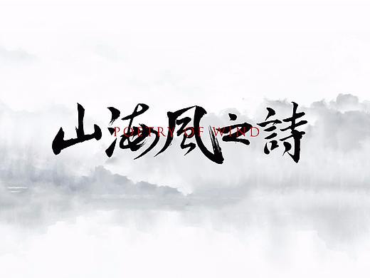 《山海风之诗》风华录