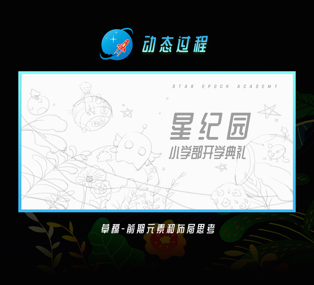 花草星球-星纪园开学插画
