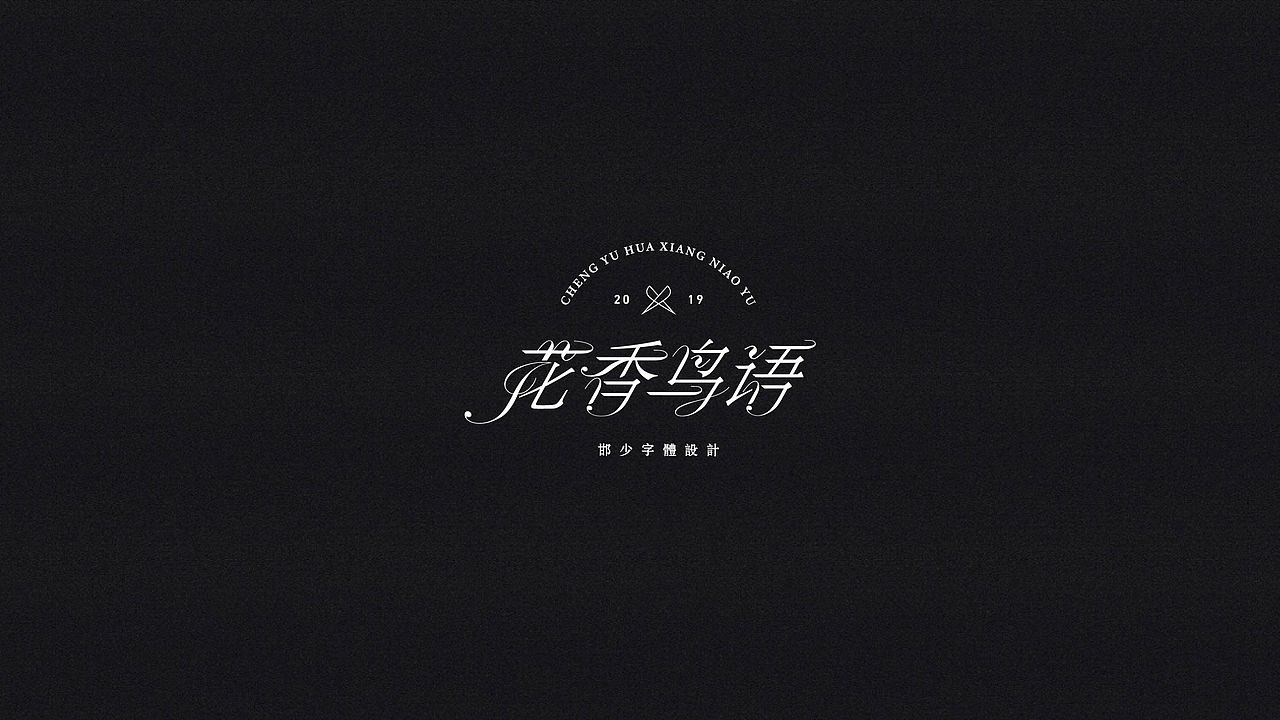 2019丨冬字集。。。