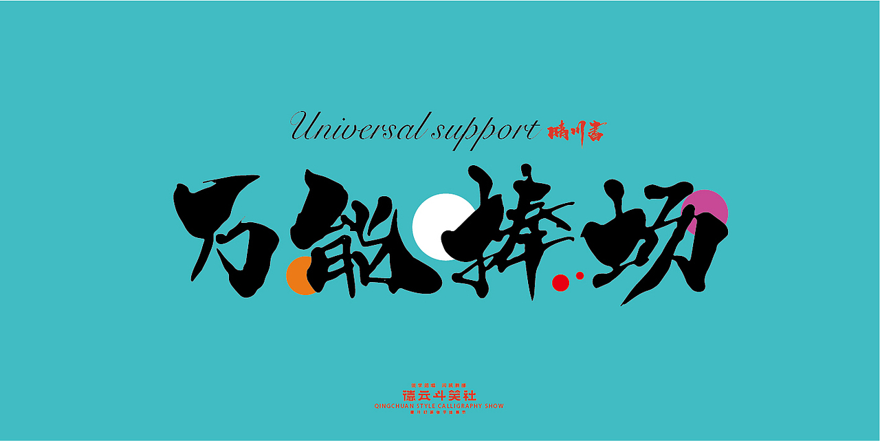 德云斗笑色专题-晴川造字