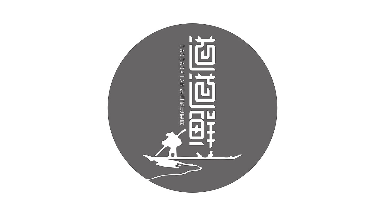 道道鲜——新中式江淮菜品牌设计（图ZNjY0NDg3Mjg=） - 品牌 - 站酷设计师brilliancyting原创素材 - 站酷ZCOOL