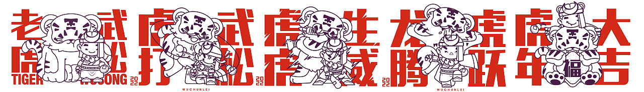 虎年IP——武松老虎“嗑cp”