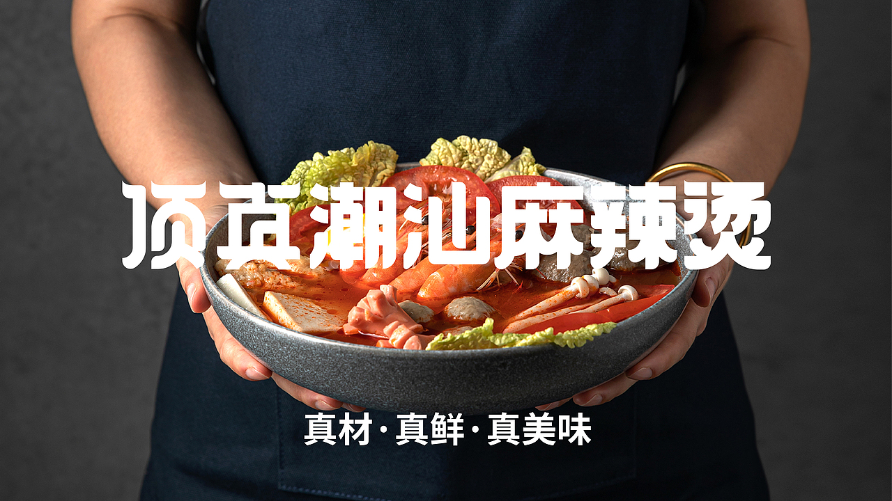 森度作品:顶真潮汕麻辣烫品牌设计(图ZMjg3MzU4MDY4) - 品牌 - 站酷设计师森度品牌原创素材 - 站酷ZCOOL