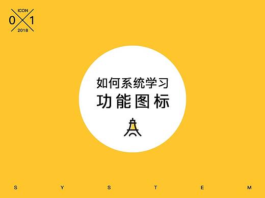 如何系统的学习功能图标?续集