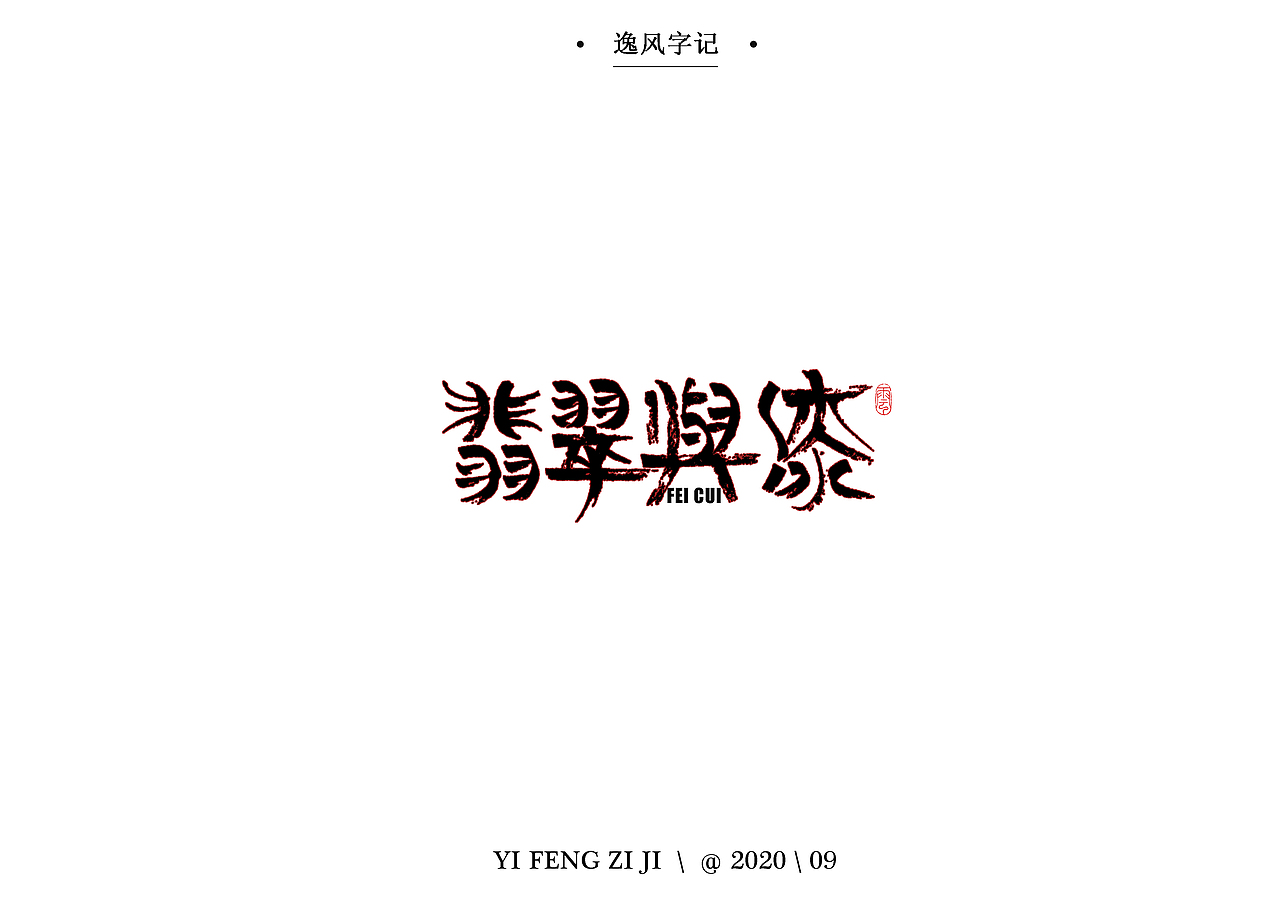 逸风字集-九月手写字体合集
