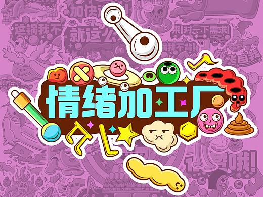 情绪加工厂—设计打工人内心OS