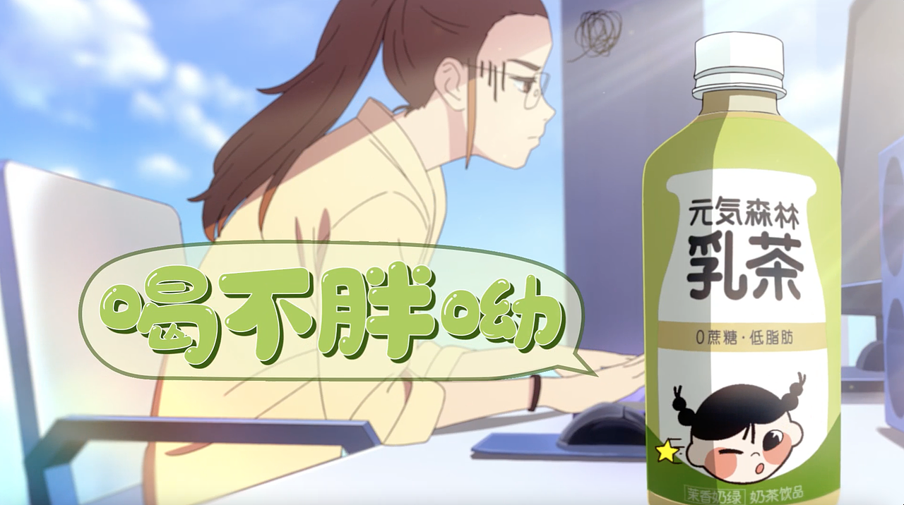【元气森林】元气森林乳茶广告（图ZMjc5ODMyMDE2） - 其他动漫 - 站酷设计师星河慢艇原创素材 - 站酷ZCOOL