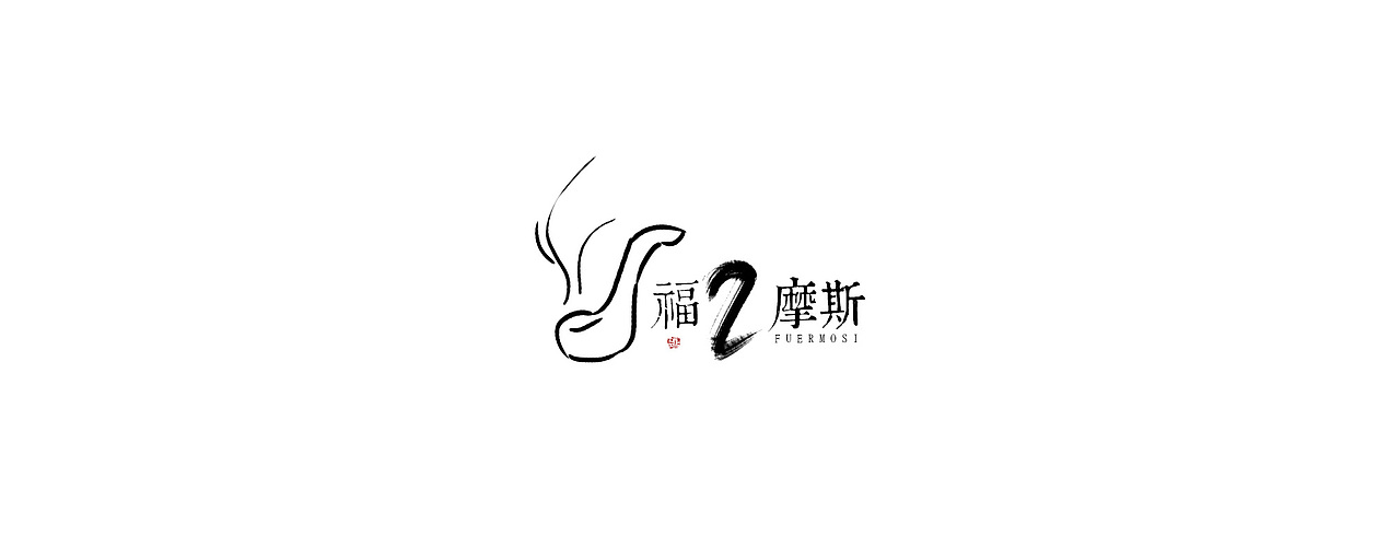 福2摩斯（稀野logo练习）（图ZMTQzNTE2Mzc2） - Logo - 站酷设计师稀野i原创素材 - 站酷ZCOOL