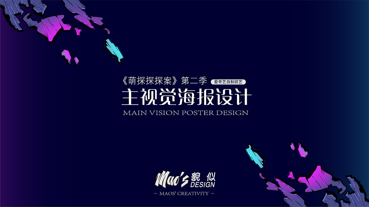 爱奇艺萌探探探案第二季主视觉海报设计-MAOS