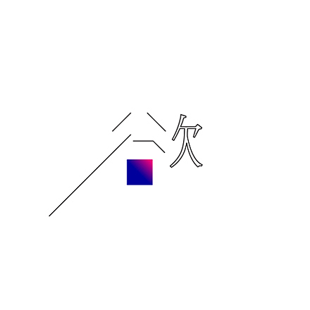 白（图ZMjQ2MDIzMTI=） - 字体/字形 - 站酷设计师刘兵克原创素材 - 站酷ZCOOL