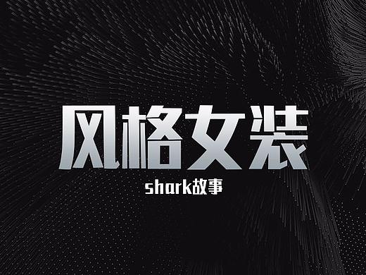 风格女装
