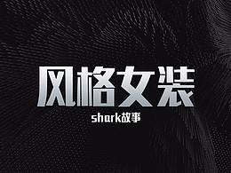 風(fēng)格女裝