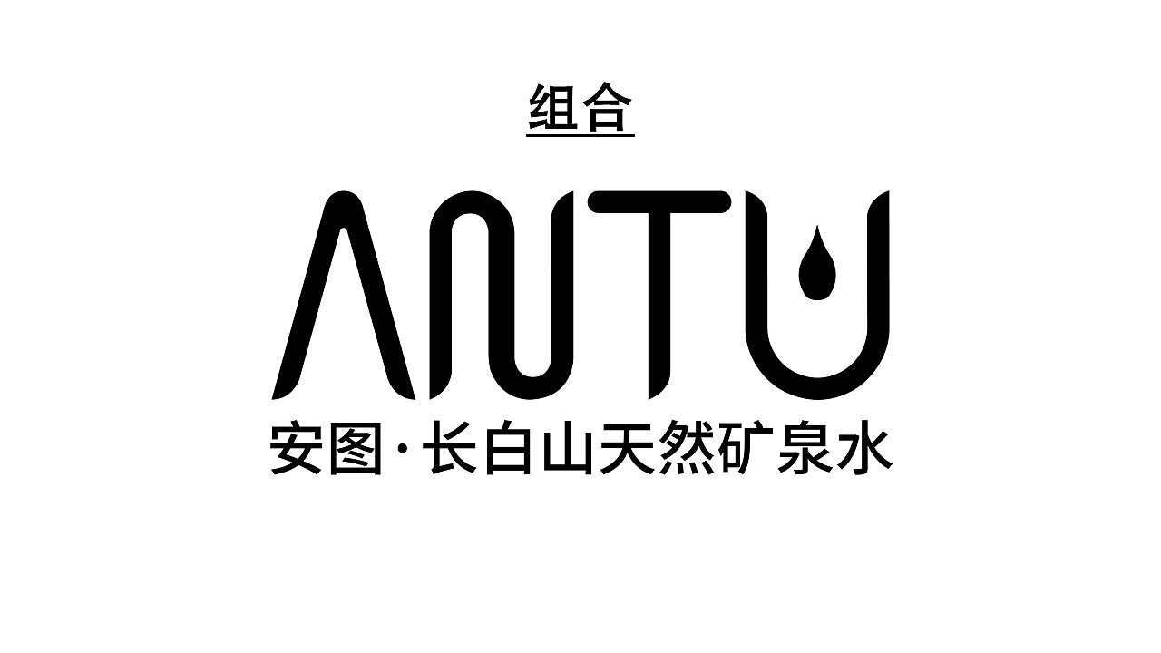 安图县长白山天然矿泉水LOGO品牌标识（图ZMjU5NTQ4OTcy） - Logo - 站酷设计师周洁轩Z原创素材 - 站酷ZCOOL