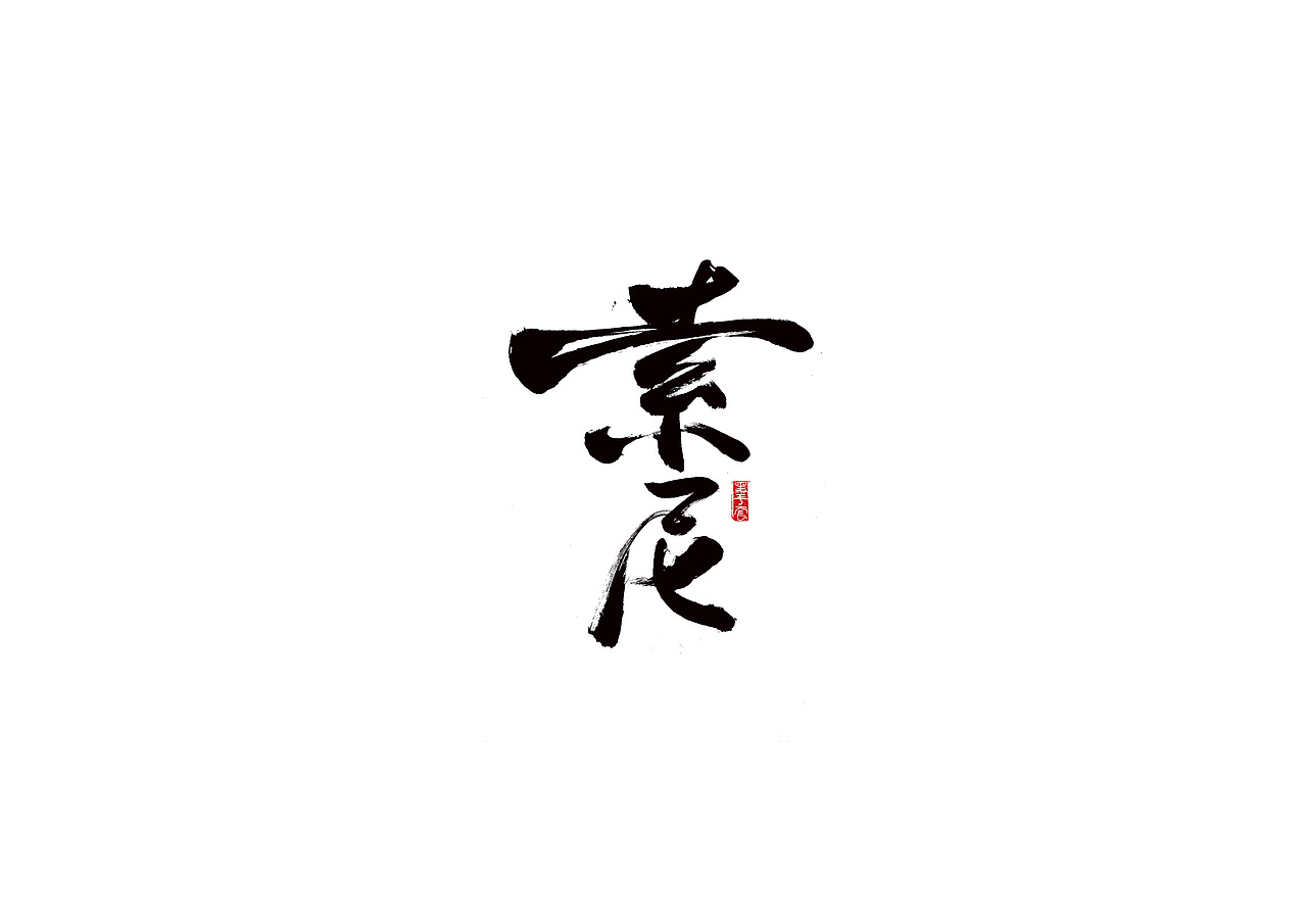 手写字 · 《西班牙人》（图ZMjE1ODA4ODQ4） - 字体/字形 - 站酷设计师字言其说原创素材 - 站酷ZCOOL