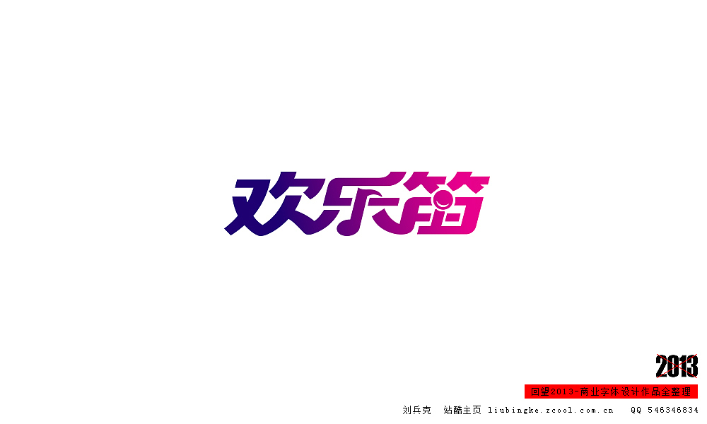 回望2013,商业设计全整理(图ZMTM0NDM3NjQ=) - 字体/字形 - 站酷设计师刘兵克原创素材 - 站酷ZCOOL