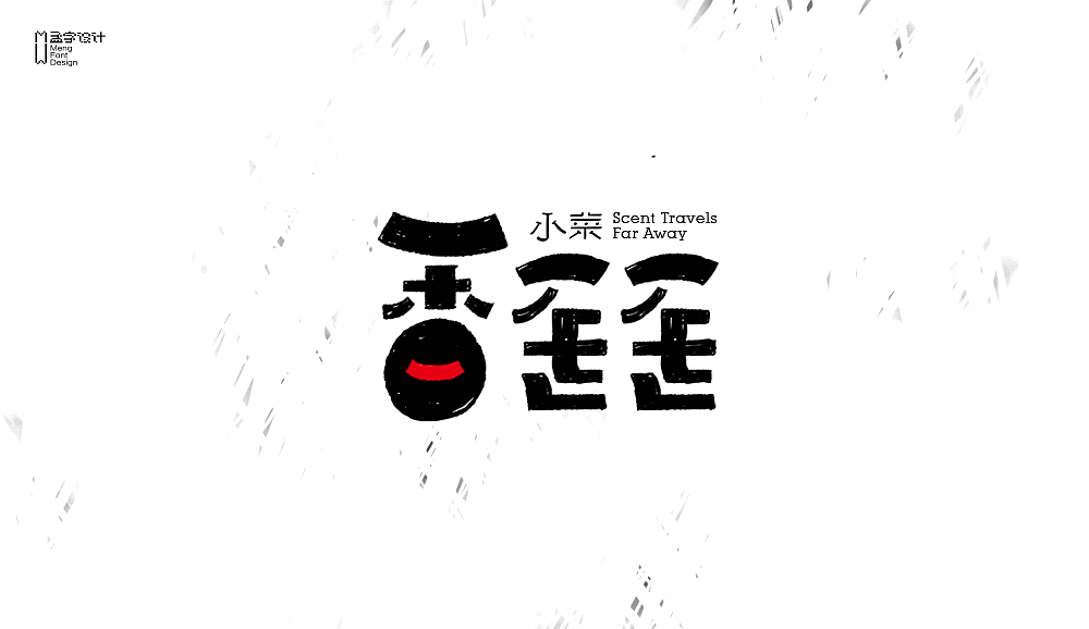 字体设计之贰拾壹（图ZNTI0MDg4ODg=） - 字体/字形 - 站酷设计师MOOOC_孟原创素材 - 站酷ZCOOL