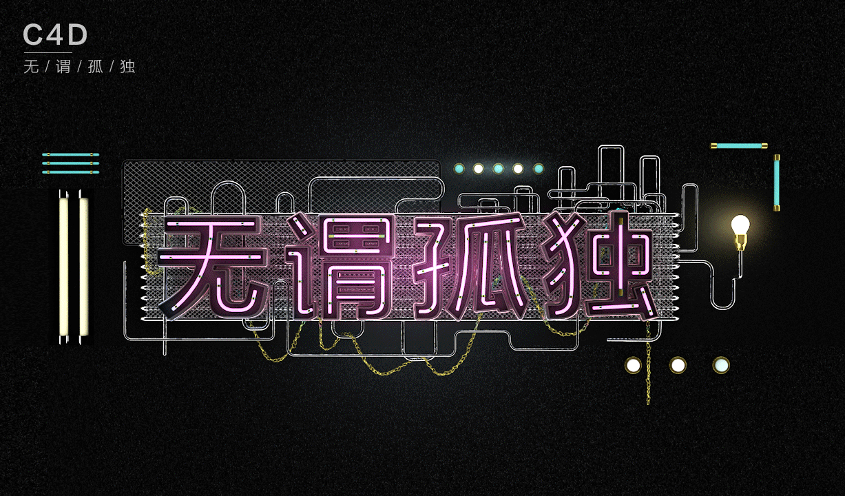 C4D 字体设计（图ZMTQ3OTg4NDcy） - 其他三维 - 站酷设计师再见孙悟空2017原创素材 - 站酷ZCOOL