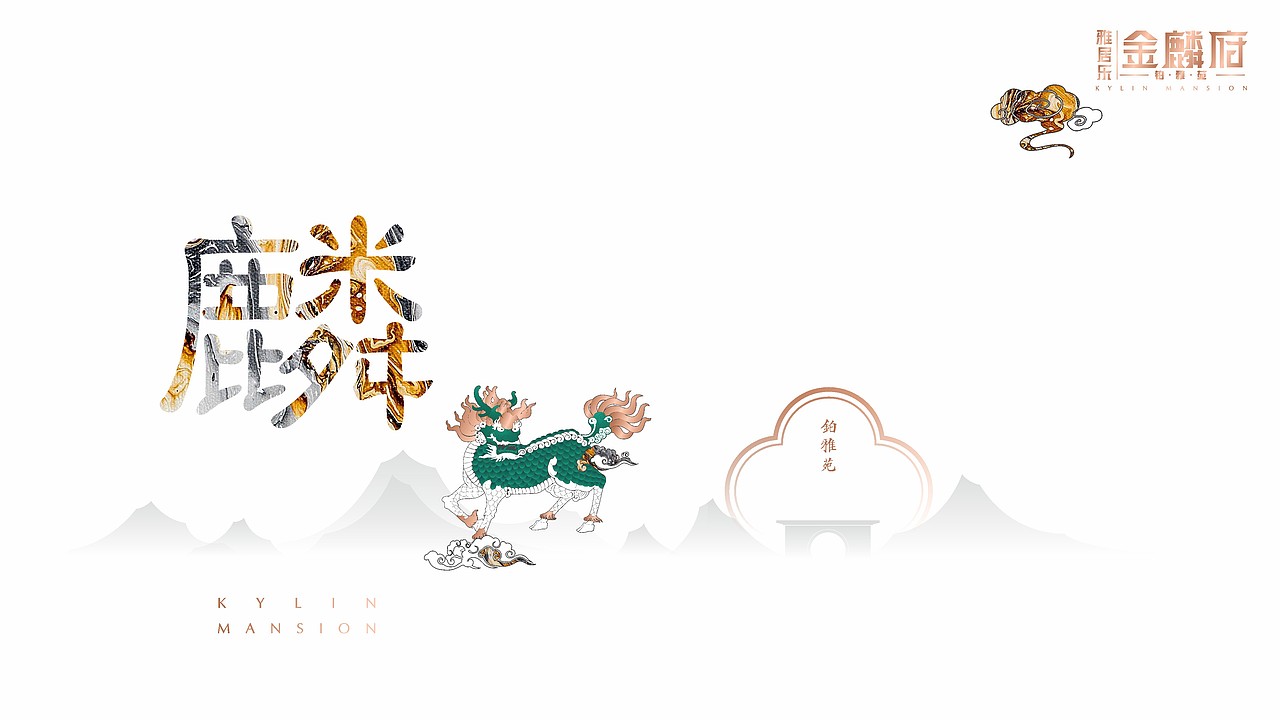 雅居乐﹒金麟府（图ZMjMzMDkzNTQw） - 品牌 - 站酷设计师藏翩原创素材 - 站酷ZCOOL