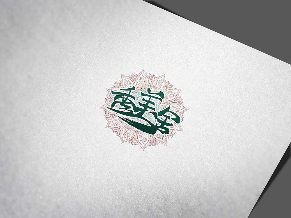 宫子设计师丨2016年度作品集合展示【54P】(图ZNjcwNDQyMzI=) - 字体/字形 - 站酷设计师宫子原创素材 - 站酷ZCOOL