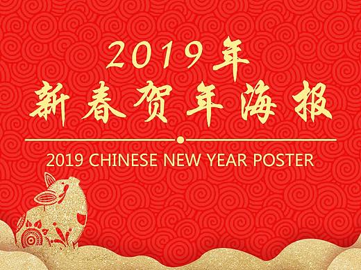 2019年 新春贺年海报 合集
