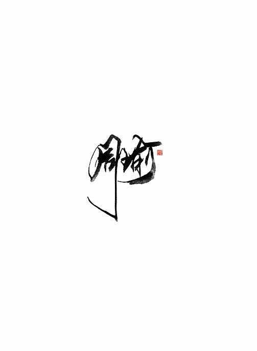 放肆青春…手写字体设计（图ZMTk5Mjg5MjQ4） - 字体/字形 - 站酷设计师幽蘭記原创素材 - 站酷ZCOOL